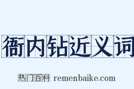 衙内钻近义词是什么意思的图片